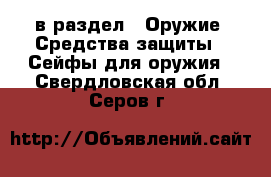  в раздел : Оружие. Средства защиты » Сейфы для оружия . Свердловская обл.,Серов г.